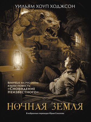 cover image of Ночная Земля